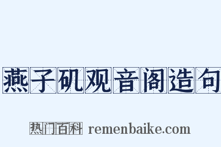 燕子矶观音阁造句是什么意思的图片